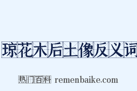 琼花木后土像反义词是什么意思的图片